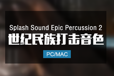 Splash Sound Epic Percussion 2 史诗打击乐音色