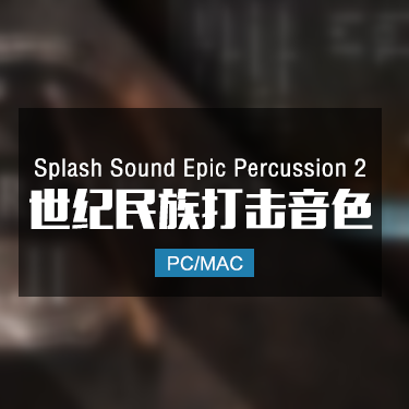 Splash Sound Epic Percussion 2 史诗打击乐音色 IMG3