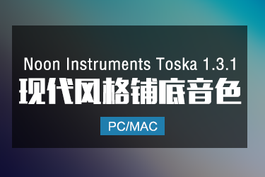 Noon Instruments Toska 1.3.1 现代风格铺底音色