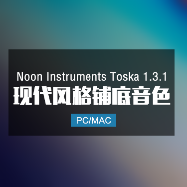 Noon Instruments Toska 1.3.1 现代风格铺底音色 IMG2