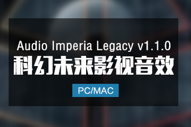 Audio Imperia Legacy 1.1.0 科技未来影视音色