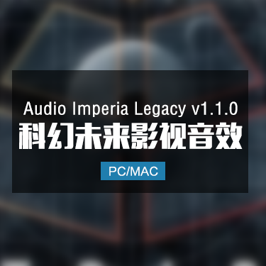 Audio Imperia Legacy 1.1.0 科技未来影视音色 IMG1