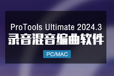 ProTools Ultimate 2024 最新官方正版软件 Win/Mac