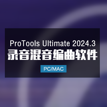 ProTools Ultimate 2024 最新官方正版软件 Win/Mac IMG1