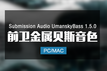 Submission Audio UmanskyBass v1.5.0 前卫金属贝斯音色