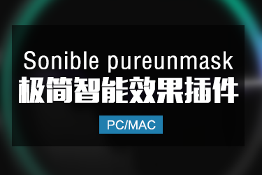 Sonible PureUnmask 极简智能效果插件 Win/Mac