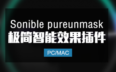 Sonible PureUnmask 极简智能效果插件 Win/Mac