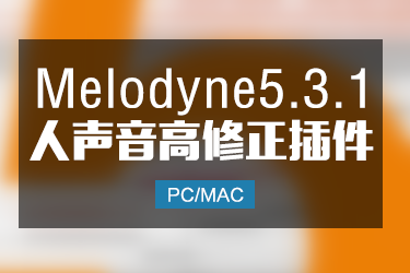 Melodyne5.3.1 人声音高修正效果器 Win/Mac