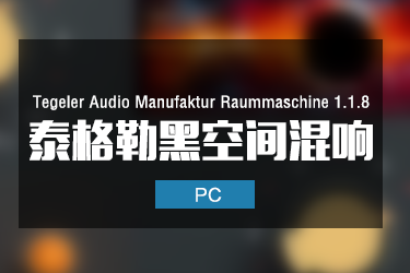 Tegeler Audio Manufaktur Raummaschine 1.1.8 泰格勒空间混响插件
