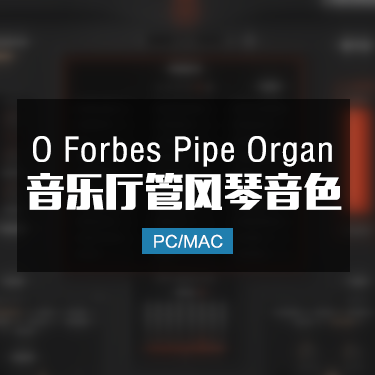 O Forbes Pipe Organ 大型音乐厅管风琴音色 IMG10