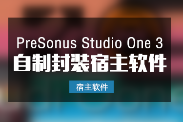 Studio One 3 自制封装宿主软件一键安装版本