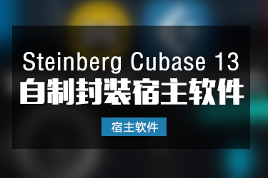 Cubase 13 自制封装软件一键安装版本