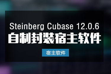 Cubase 12.0.6 自制封装软件一键安装版本