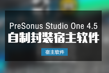 Studio One 4.5 自制封装软件一键安装版本