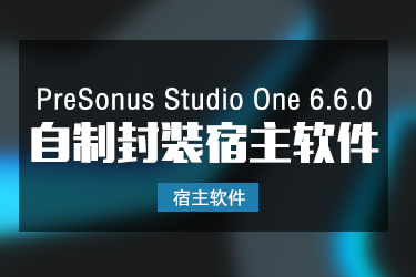 Studio One 6.6.0 自制封装软件一键安装版本