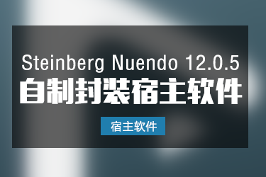 Nuendo 12.0.5 自制封装软件一键安装版本