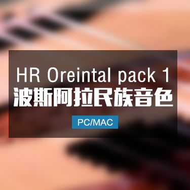 HR Oreintal Pack 1 中东波斯阿拉伯27件综合民族音色 IMG7