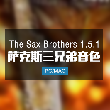 The Sax Brothers v1.51 萨克斯三兄弟音色 IMG6