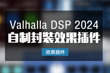 Valhalla 2024 混响延时效果插件一键安装版