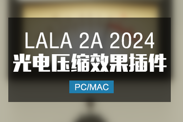 LALA 2A 2024 光电压缩器效果插件 Win/Mac
