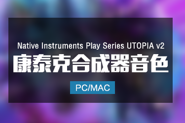Native Instruments Play Series UTOPIA v2 康泰克合成器音色 Win/Mac