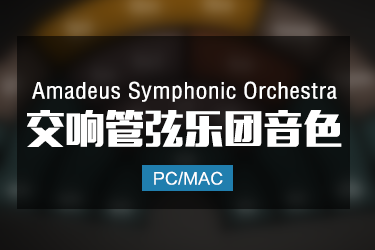 Amadeus Symphonic Orchestra 交响管弦乐团音色