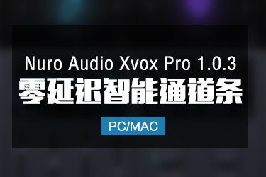 Nuro Audio Xvox Pro 1.0.3 零延迟智能通道条 Win/Mac