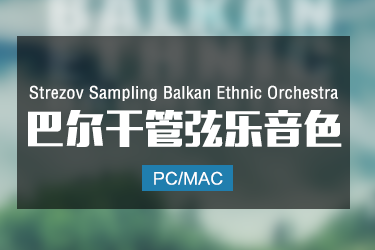 Strezov Sampling Balkan Ethnic Orchestra 巴尔干管弦乐音色