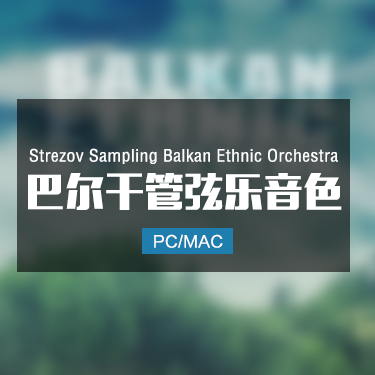 Strezov Sampling Balkan Ethnic Orchestra 巴尔干管弦乐音色 IMG2