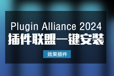 Plugin Alliance 2024 自制封装插件联盟一键安装效果器插件