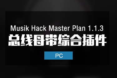 Music Hack Master Plan 1.1.3 总线母带综合效果器插件
