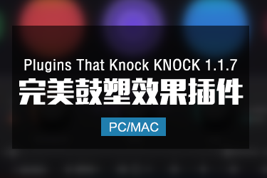 Plugins That Knock KNOCK 1.1.7 完美鼓塑效果插件 Win/Mac