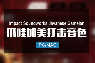 Impact Soundworks Javanese Gamelan 爪哇加美兰打击乐音色