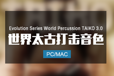 Evolution Series World Percussion Taiko 3.0 世界太古打击乐音色