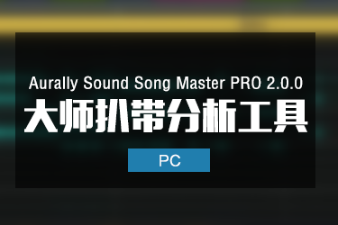 Aurally Sound Song Master PRO 2.0.0 大师扒带分析工具