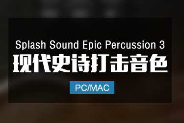 Splash Sound Epic Percussion 3 现代史诗打击音色