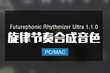 Futurephonic Rhythmizer Ultra 1.1.0 旋律节奏合成器音色 Win/Mac