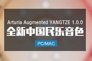 Arturia Augmented YANGTZE 1.0.0 全新中国民乐音色 Win/Mac