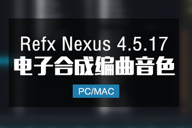 Refx Nexus 4.5.17 合成器完整版带200G全套扩展 Win/Mac