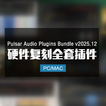 Pulsar Audio Plugins Bundle v2025.12 硬件复刻全套插件 Win/Mac