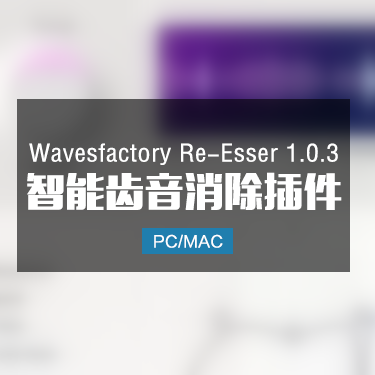 Wavesfactory Re-Esser 1.0.3 智能齿音消除插件 Win/Mac