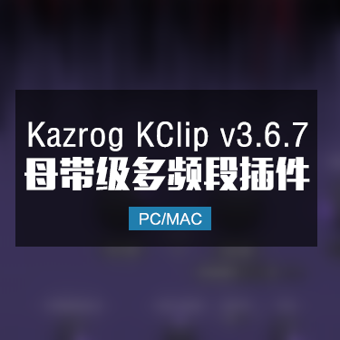 Kazrog Kclip 3.6.7 母带响度削波插件 Win/Mac