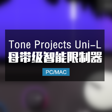 Tone Projects Uni-L 母带级智能限制器 Win/Mac